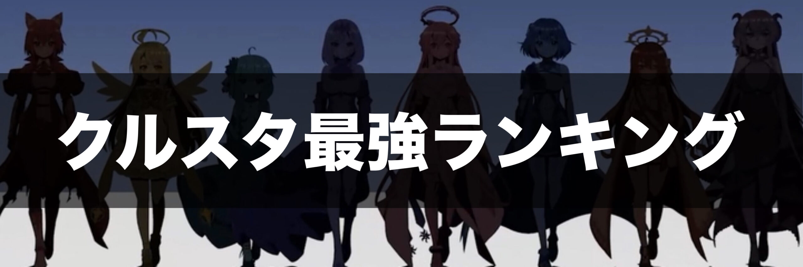 クルスタ最強ランキング