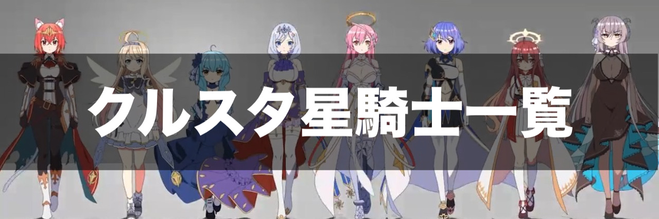 クルスタ キャラ一覧