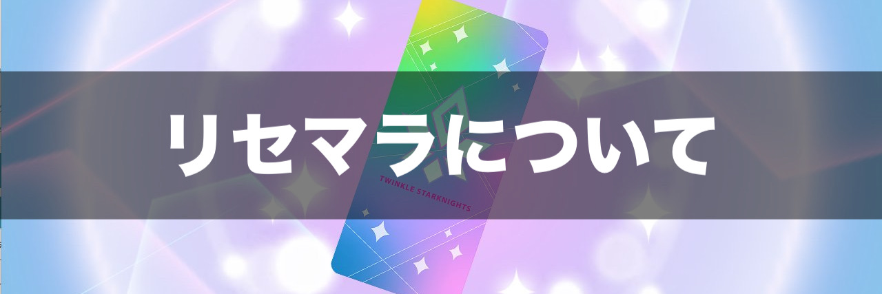 クルスタ リセマラについて