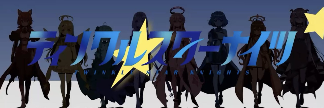 ティンクルスターナイツ