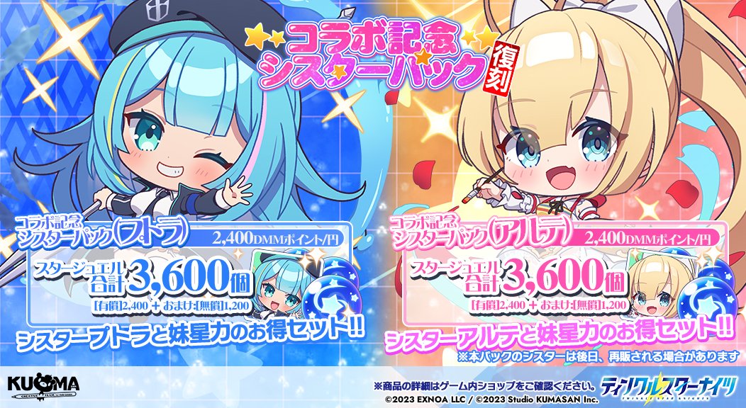 復刻コラボ記念シスターパック①