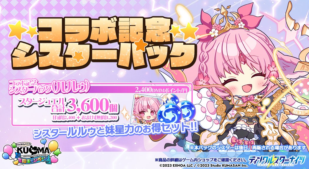 コラボ記念シスターパック②