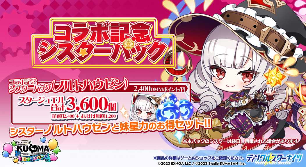 コラボ記念シスターパック①