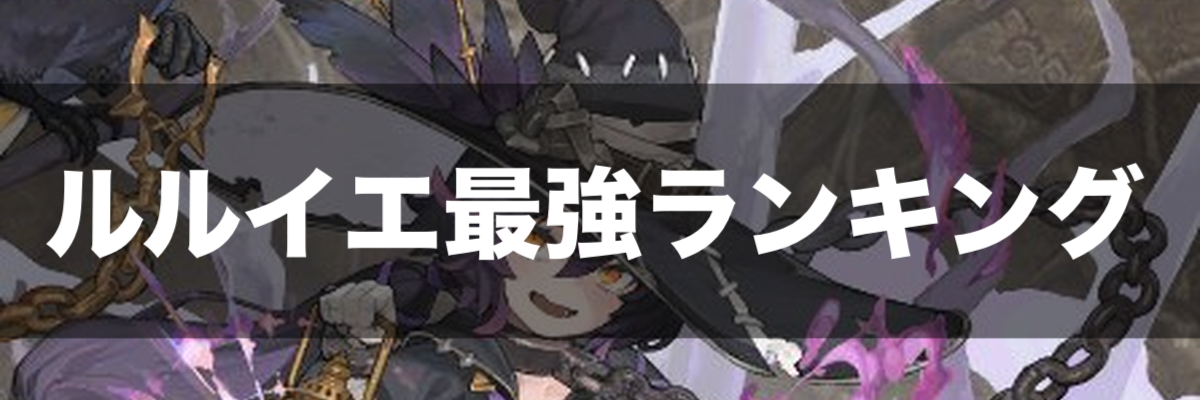 邪神戦記ルルイエ少女隊 最強キャラランキング