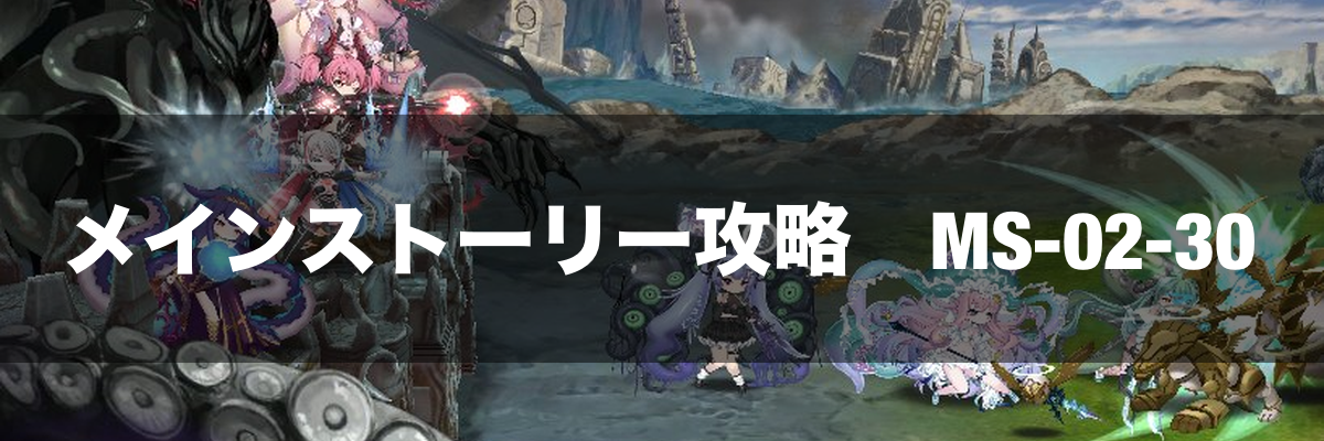 【ルルイエ少女隊】メインストーリー攻略（2-30～4-30）｜無課金おすすめ編成【邪神戦記ルルイエ少女隊】