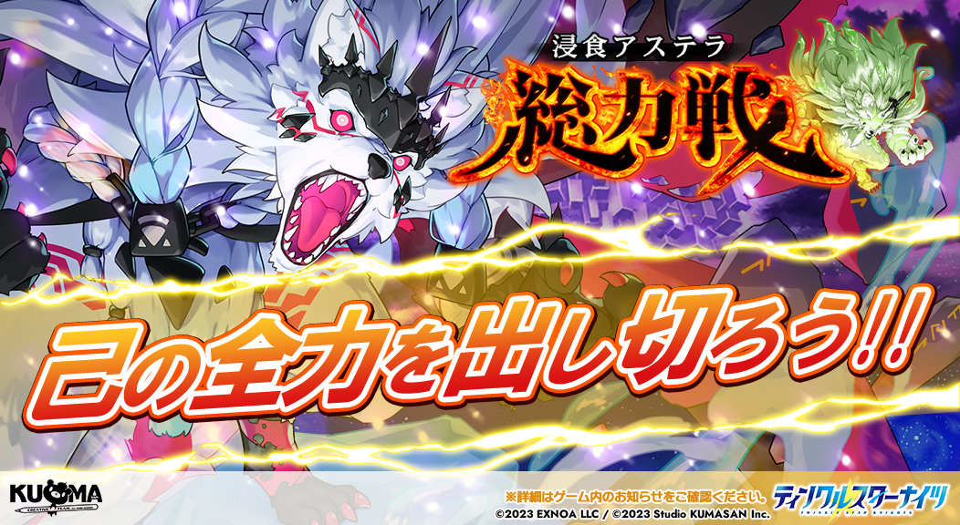 総力戦イベント