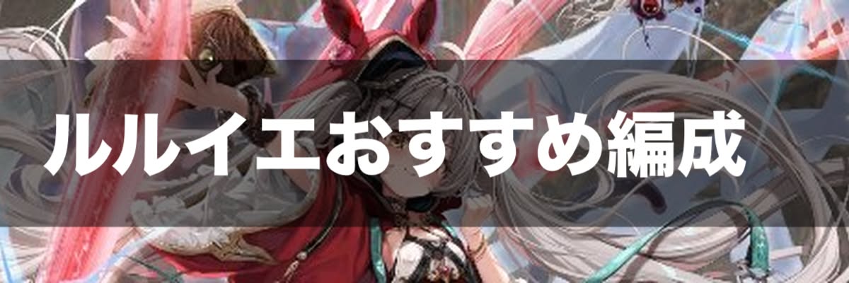 おすすめ編成例