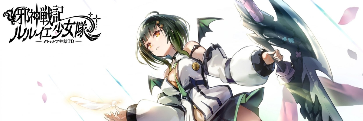 邪神戦記ルルイエ少女隊攻略