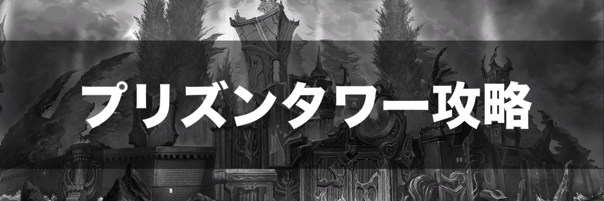 【ルルイエ少女隊】プリズンタワー攻略（～500Fまで）