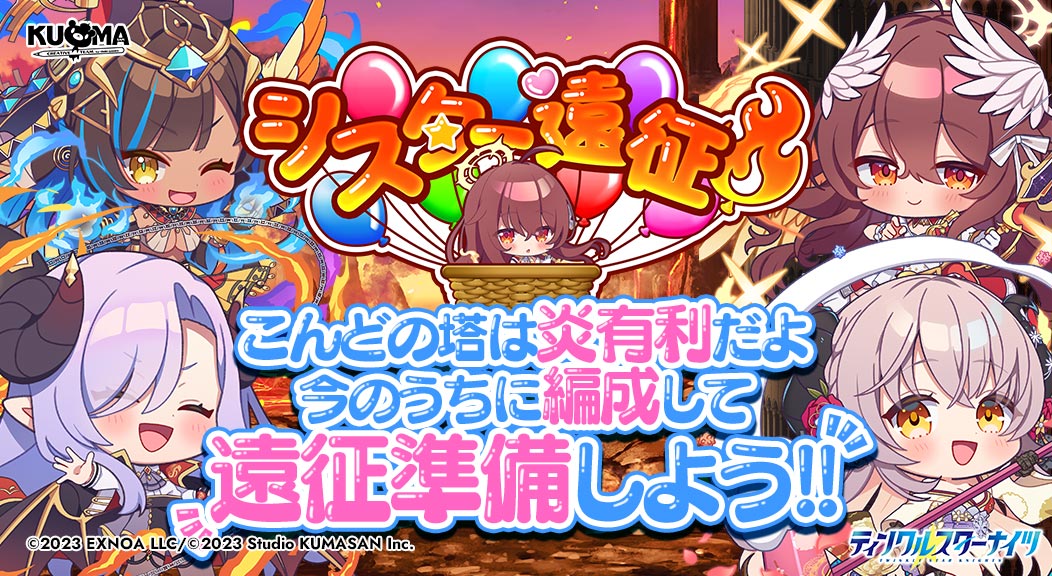 シスター遠征イベント