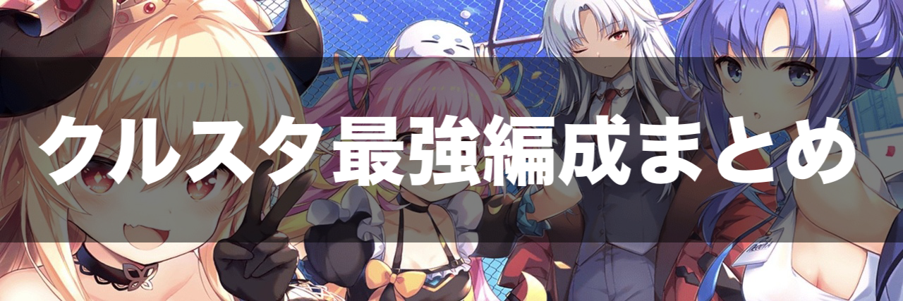 ティンクルスターナイツ最強編成まとめ