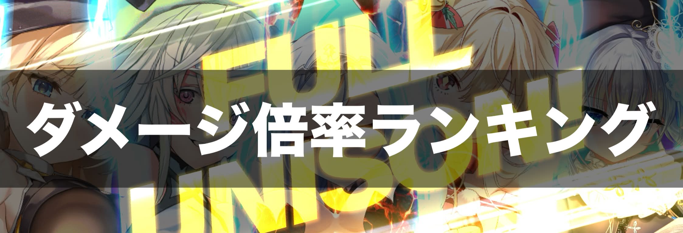 クルスタ ダメージ倍率ランキング 火力比較