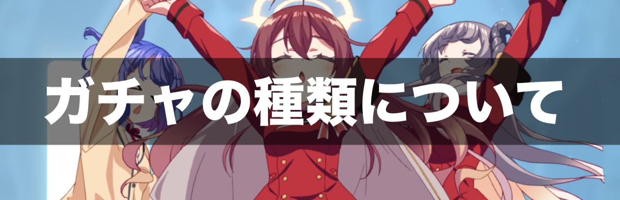 クルスタ ガチャシステム解説