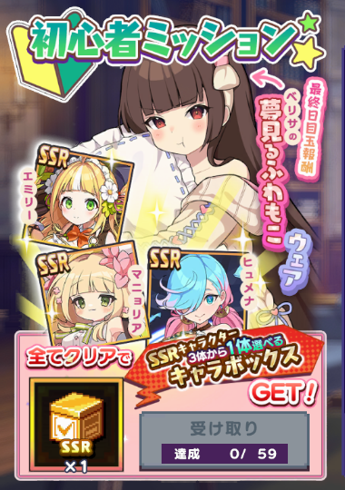 初心者ミッション報酬画面