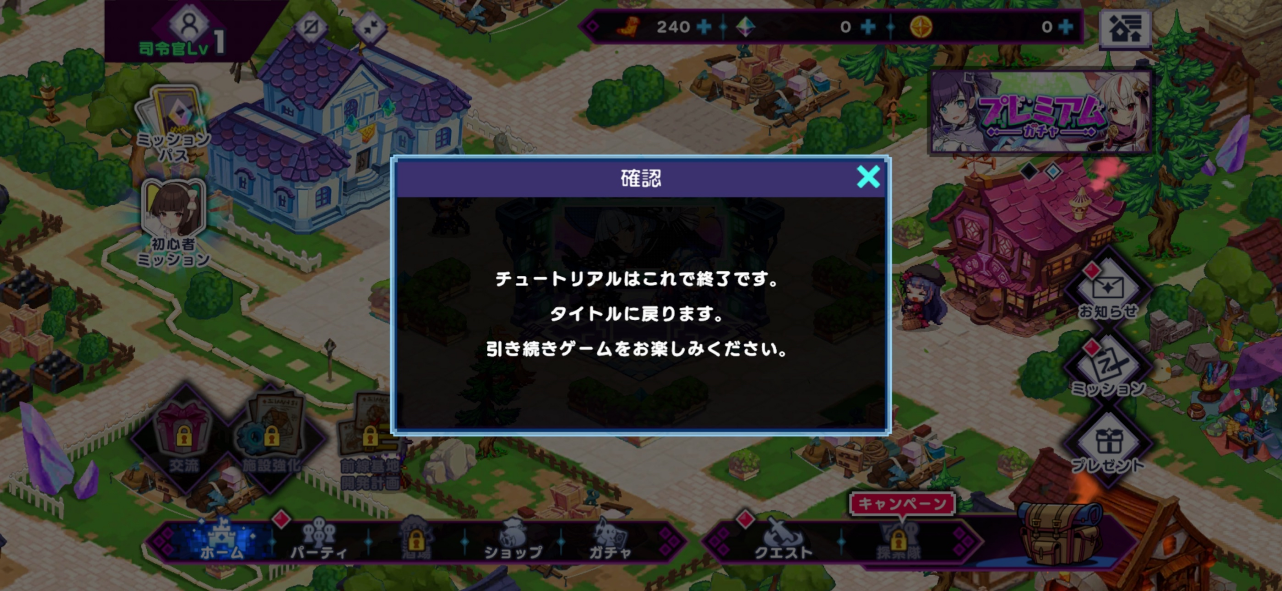 チュートリアル完了