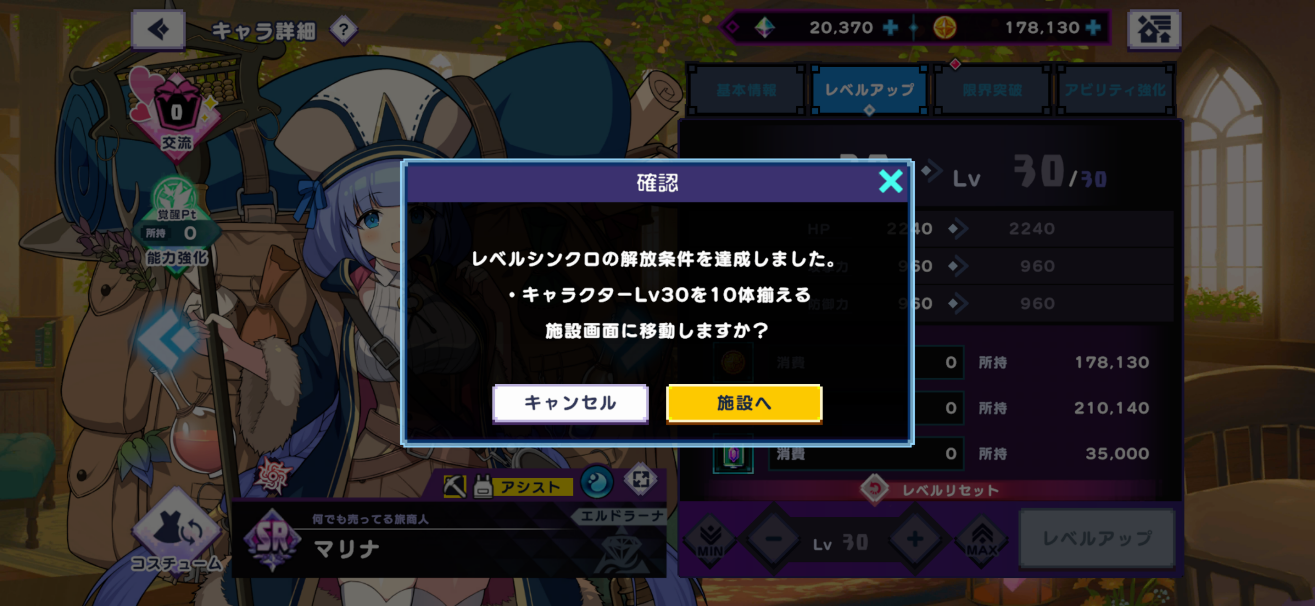 レベルシンクロ解放画面