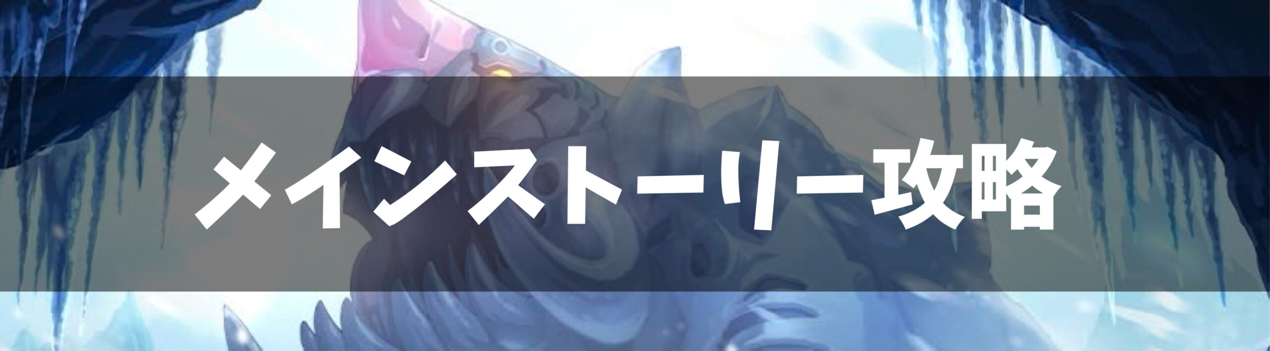 ドットアビス メインストーリー無課金攻略 メインバナー