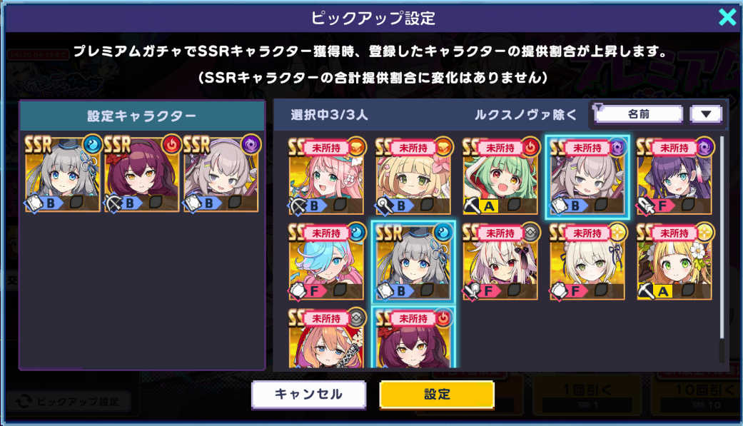 プレミアムガチャ ピックアップ設定画面