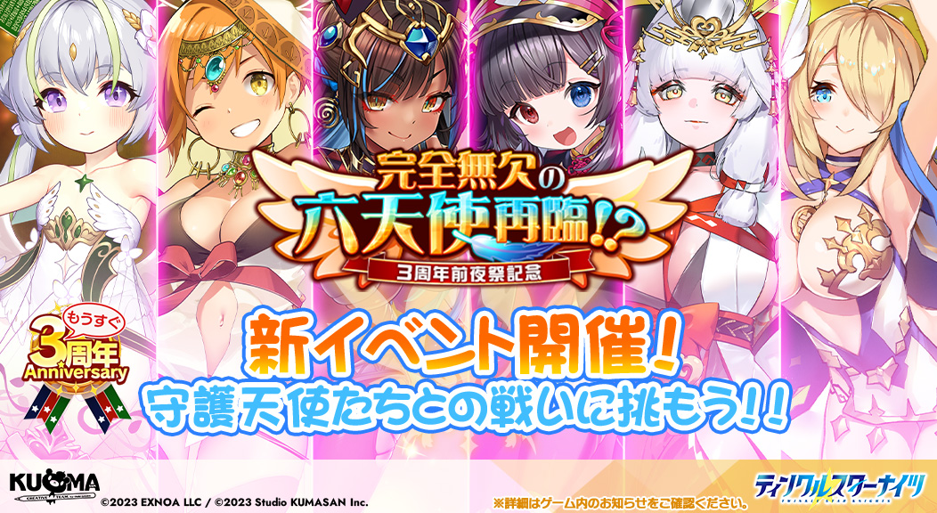 【クルスタ】前夜祭イベント「完全無欠の六天使再臨」が開催中