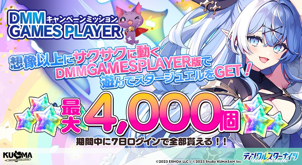 【クルスタ】合計4000ジュエルがもらえる！DMMゲームプレイヤーと連携