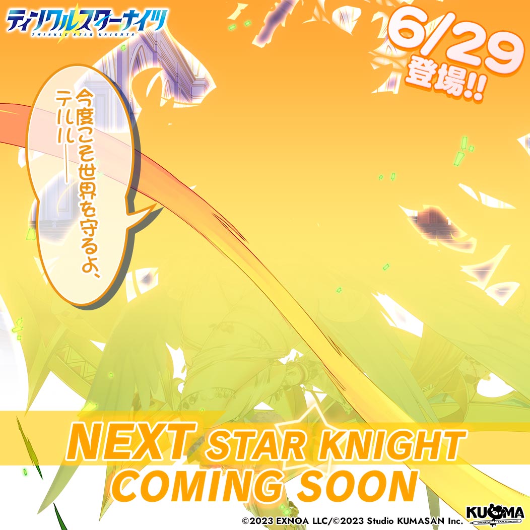 【クルスタ】次回追加キャラのシルエット公開！これは確実に……！