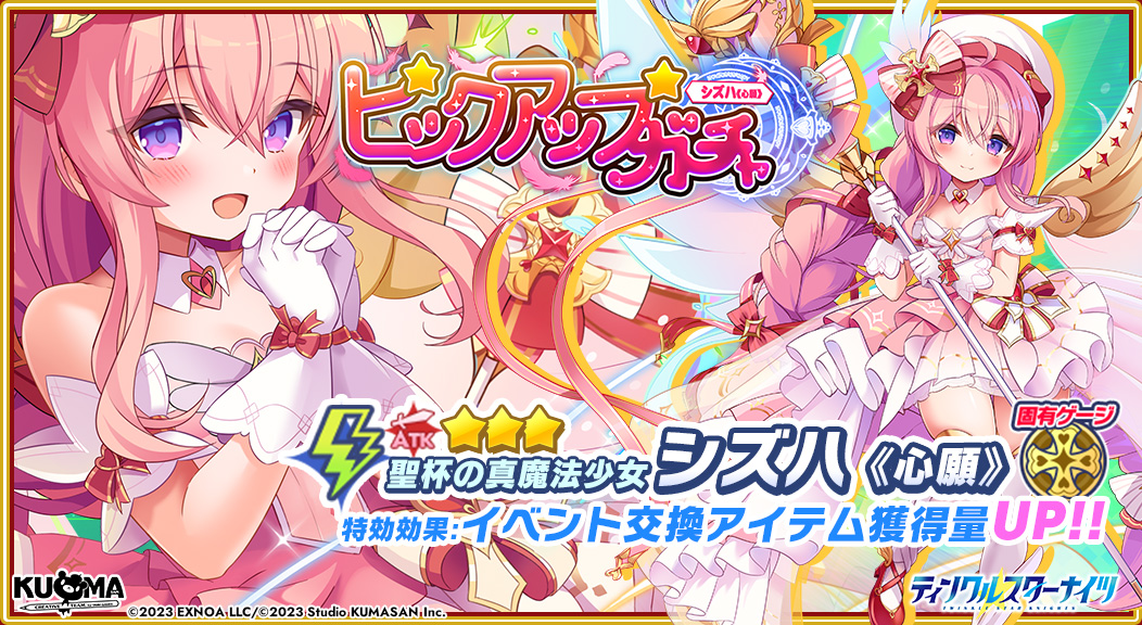 クルスタ 新キャラピックアップガチャ