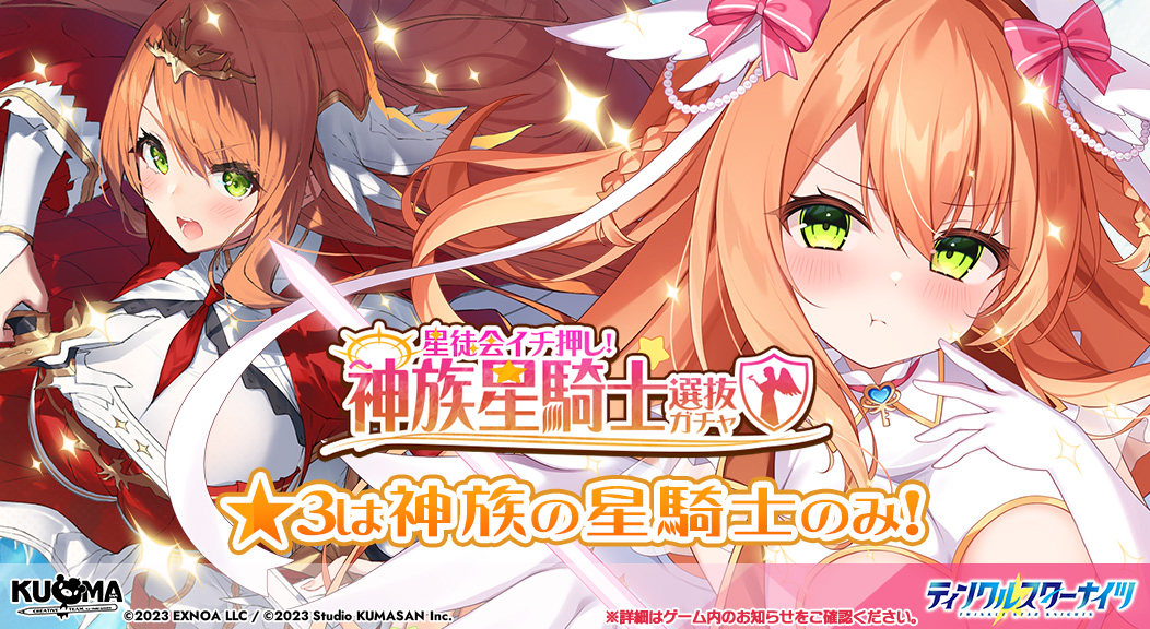 クルスタ 星徒会イチ推しガチャ