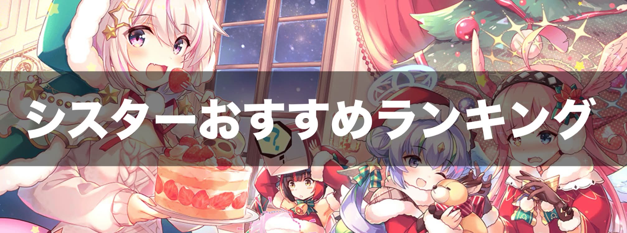 クルスタ おすすめシスターランキング
