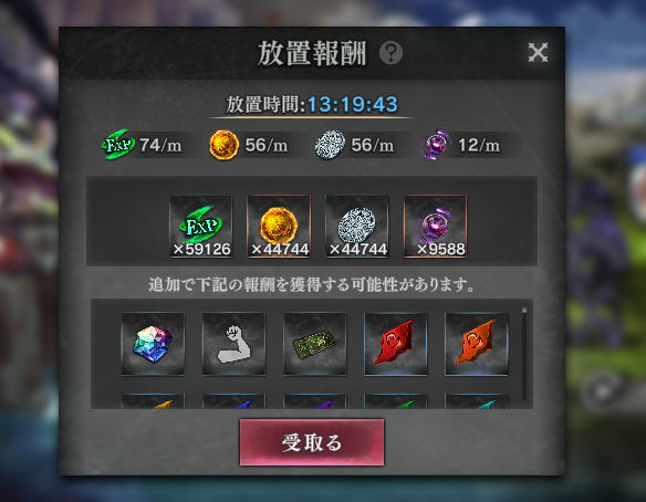 放置報酬