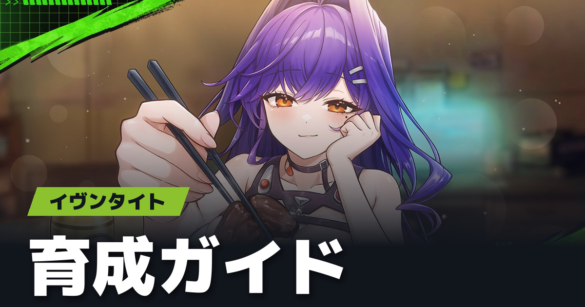 イヴンタイト 育成ガイド