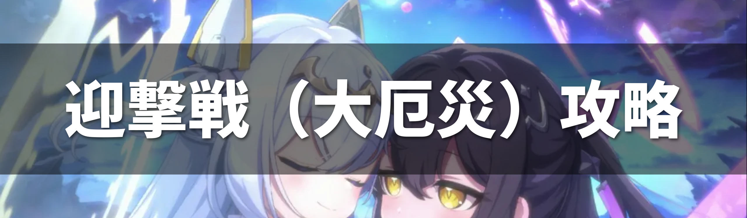 ドットアビス 迎撃戦（大厄災）攻略