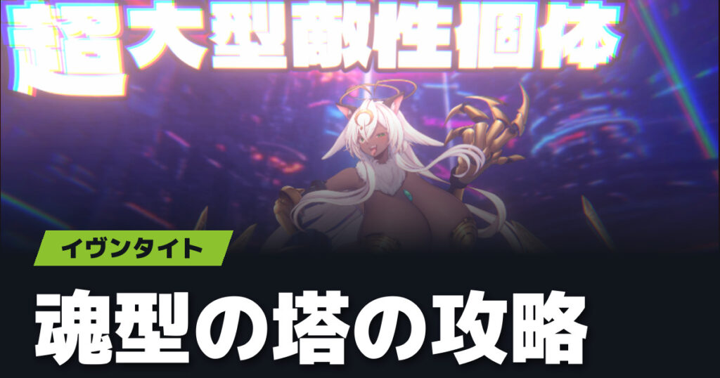 イヴンタイト 魂型の塔の攻略