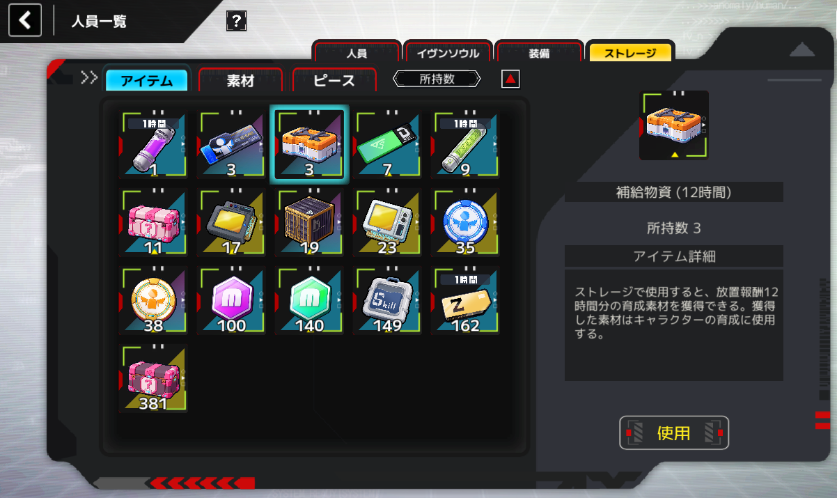 イヴンタイトの補給物資（12時間）のアイテム画面