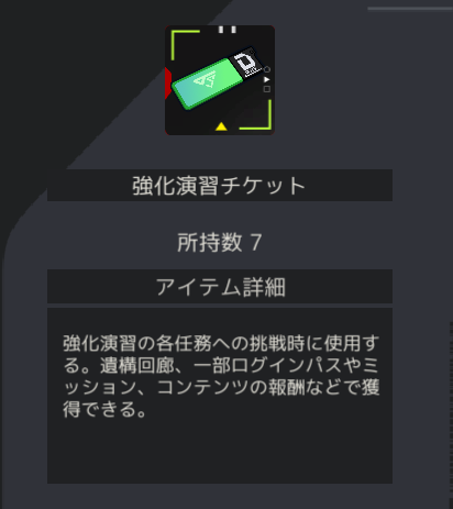 イヴンタイトの強化演習チケット