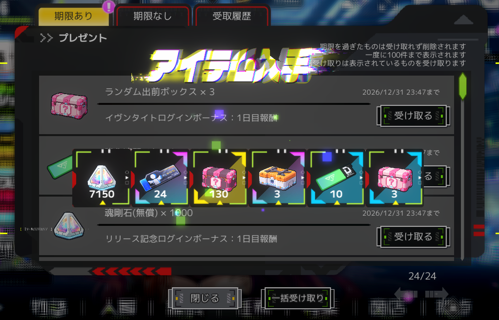 ログインボーナスを受け取っている画面