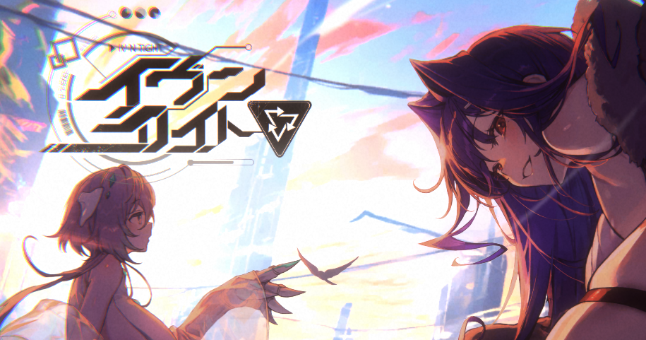 イヴンタイト攻略