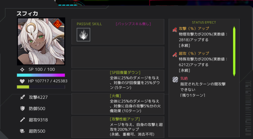 スフィカの後半のステータス画面
