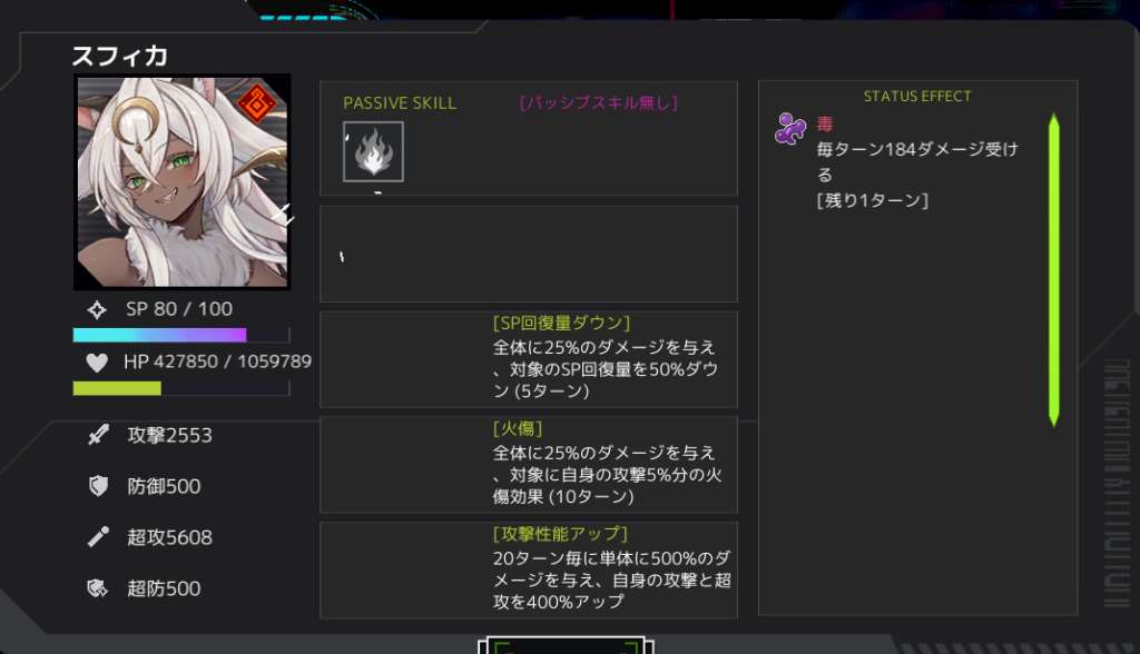 スフィカ（160F）のステータス画面