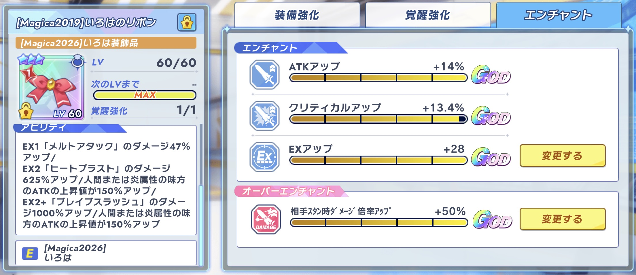 アタッカー用エンチャントの例（いろはのリボン）