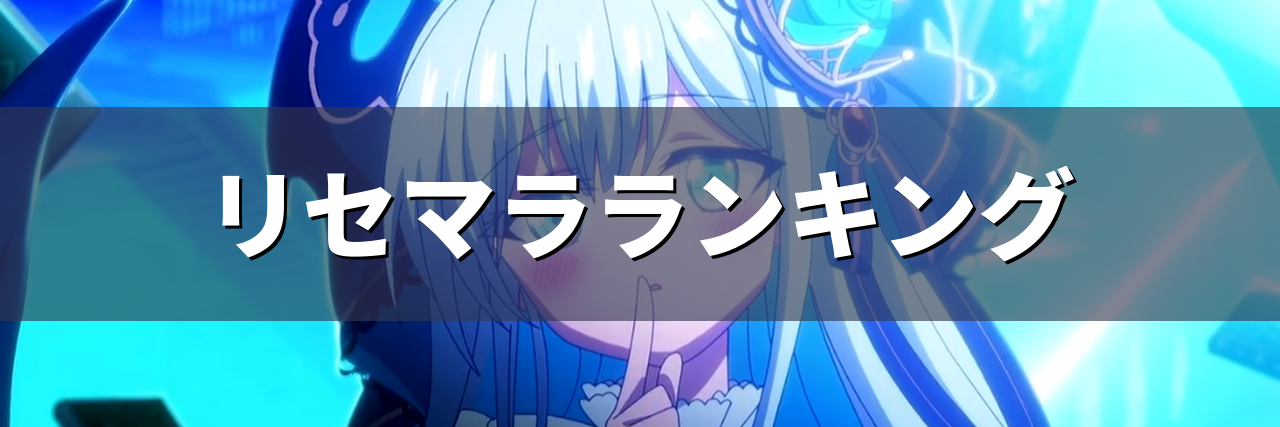 クルスタ リセマラランキング