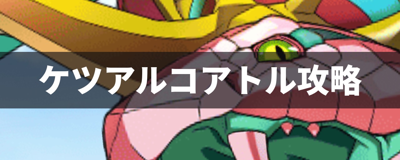 ケツアルコアトル攻略