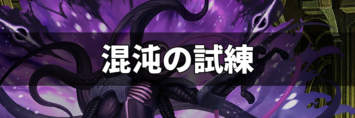 邪神戦記ルルイエ少女隊 試練の祭壇 混沌の試練