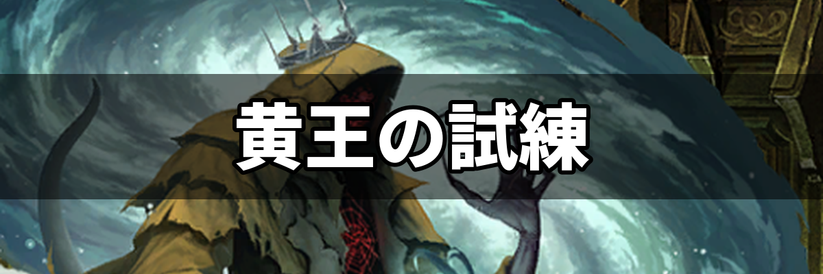 邪神戦記ルルイエ少女隊 試練の祭壇 黄王の試練