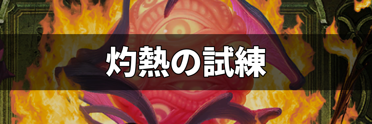 邪神戦記ルルイエ少女隊 試練の祭壇 灼熱の試練
