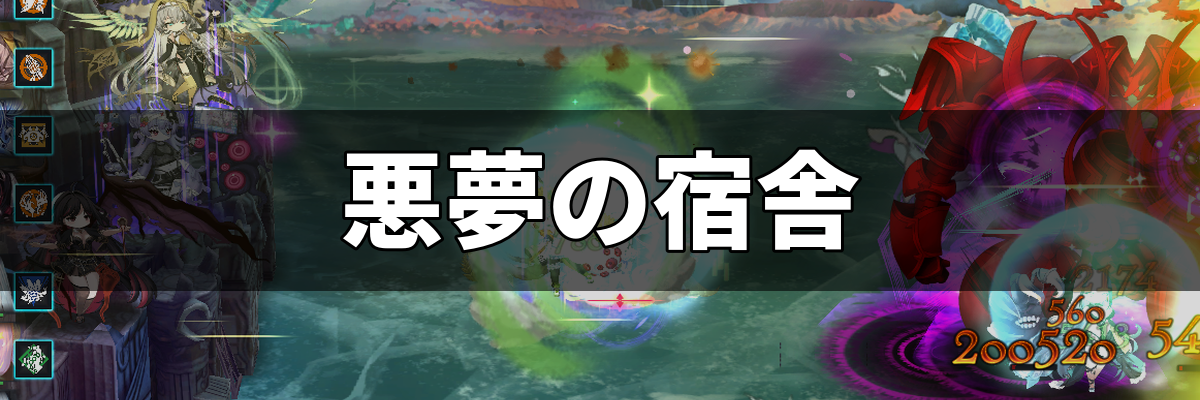 邪神戦記ルルイエ少女隊 悪夢の宿舎