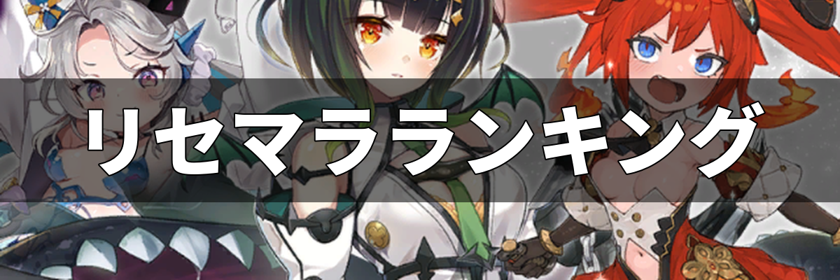 邪神戦記ルルイエ少女隊 リセマラランキング