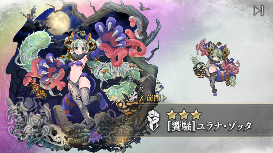［饗騒］ユラナ・ゾッタ